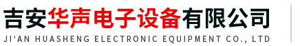 吉安华声电子设备有限公司