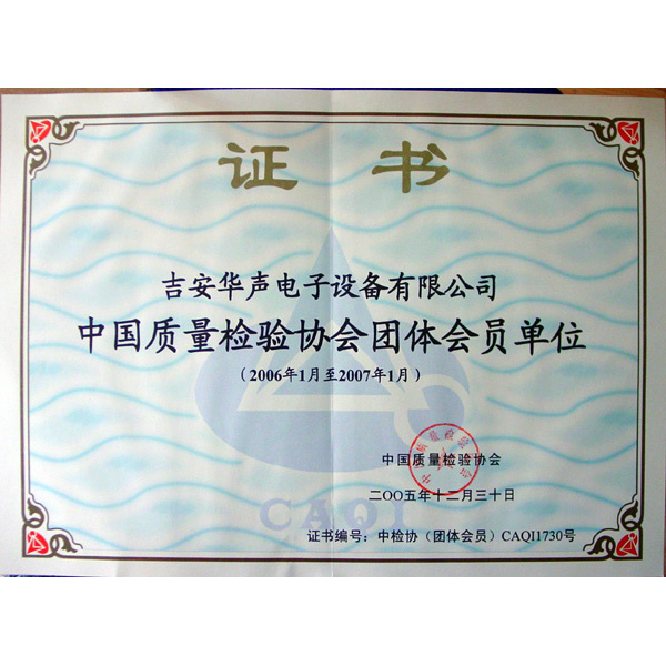中国质量检验协会团体会员单位