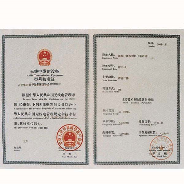 无线电设备型号核准证